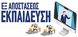 Εξ Αποστάσεως Εκπαίδευση
