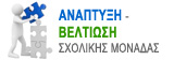 Ανάπτυξη - Βελτίωση Σχολικής Μονάδας